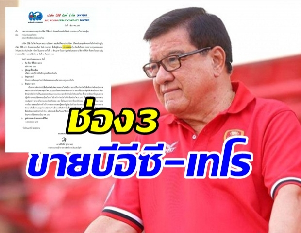 ช่อง 3 ขาย ‘บีอีซี-เทโร’ ให้ ‘ไบรอัน มาร์การ์’ทั้งหมด!