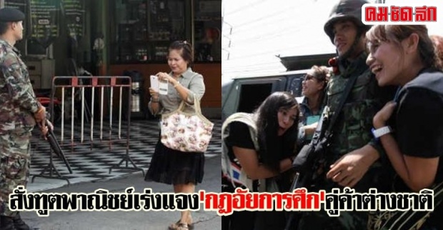 สั่งทูตพาณิชย์เร่งแจงกฎอัยการศึกคู่ค้าต่างชาติ