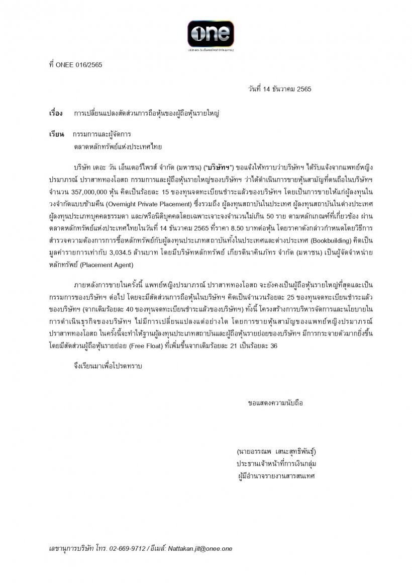  เกิดอะไรขึ้นกับช่องวัน!!  ลูกสาวหมอเสริฐเทขาย357ล้านหุ้น-รับ3พันล้าน