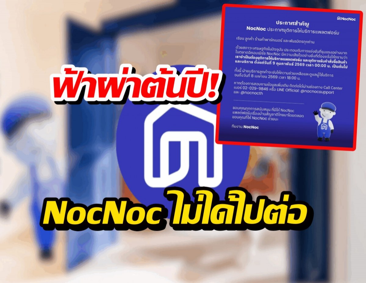 เจ็บแต่จบ! เบื้องลึก SCG ตัดใจทิ้ง NocNoc หลังแบกขาดทุนอ่วม