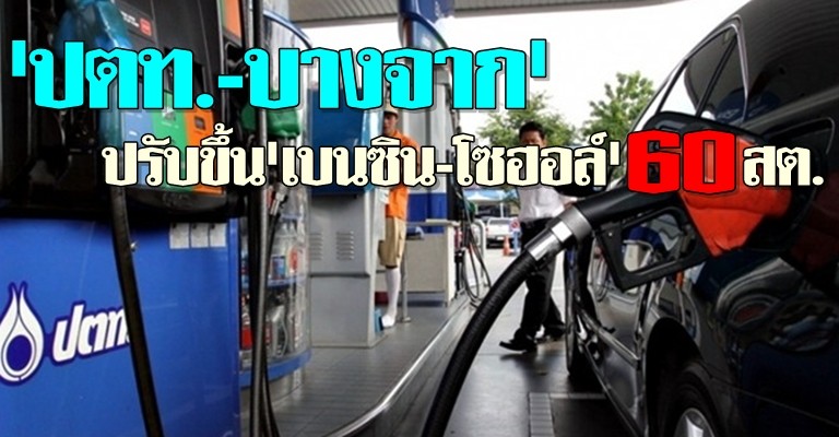 ปตท.-บางจากขึ้นเบนซิน-โซฮอล์60สต.