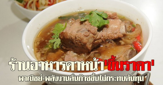 ร้านอาหารดาหน้าขึ้นราคา