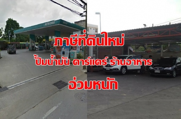 อ่วมหนัก! “ภาษีที่ดินใหม่” ปั๊มน้ำมัน-คาร์แคร์-ร้านอาหาร โอดถ้วนหน้า