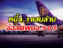เปิดแผนฟื้นฟู ‘การบินไทย’ หนี้ท่วม 4.1 แสนล้าน ลดพนง. 50%
