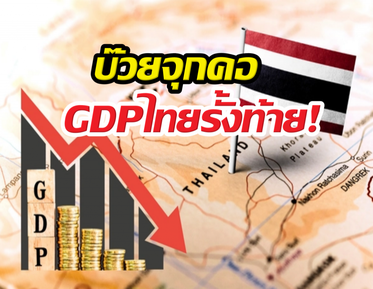 บ๊วยตัวจริง! ไทยร่วงรั้งท้ายอาเซียน IMF หั่นตัวเลขจนใจหาย!