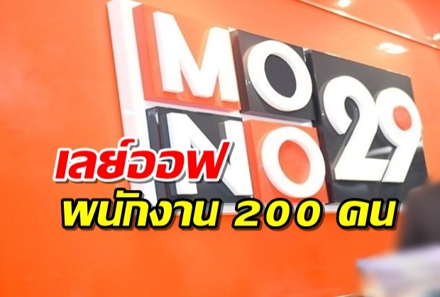 โมโน ปรับโครงสร้างเลย์ออฟพนักงาน 200 คน