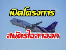การบินไทย เปิดโครงการสมัครใจลาออกจ่ายสูงสุด15เดือน