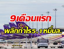 การบินไทย พลิกกำไรโชว์ตัวเลข9เดือนแรกแตะหลักหมื่นล้าน