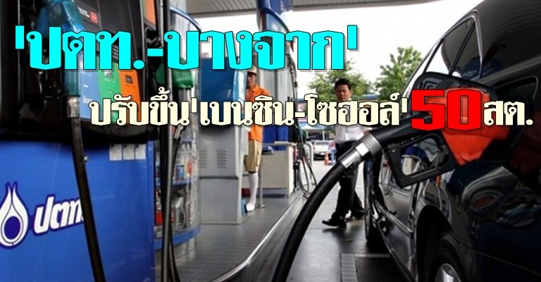 ปตท.-บางจากขึ้นเบนซิน-โซฮอล์50สต.