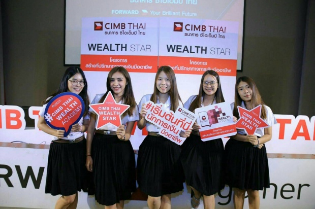  ซีไอเอ็มบี ไทย เปิดตัว Wealth STAR โครงการสร้างสุดยอดที่ปรึกษาทางการเงินมืออาชีพ