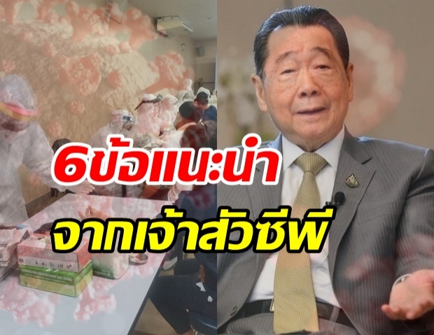 เจ้าสัวซีพี เปิด 6 ข้อแนะนำ รัฐบาล ฝ่าโควิดได้ในเร็ววัน