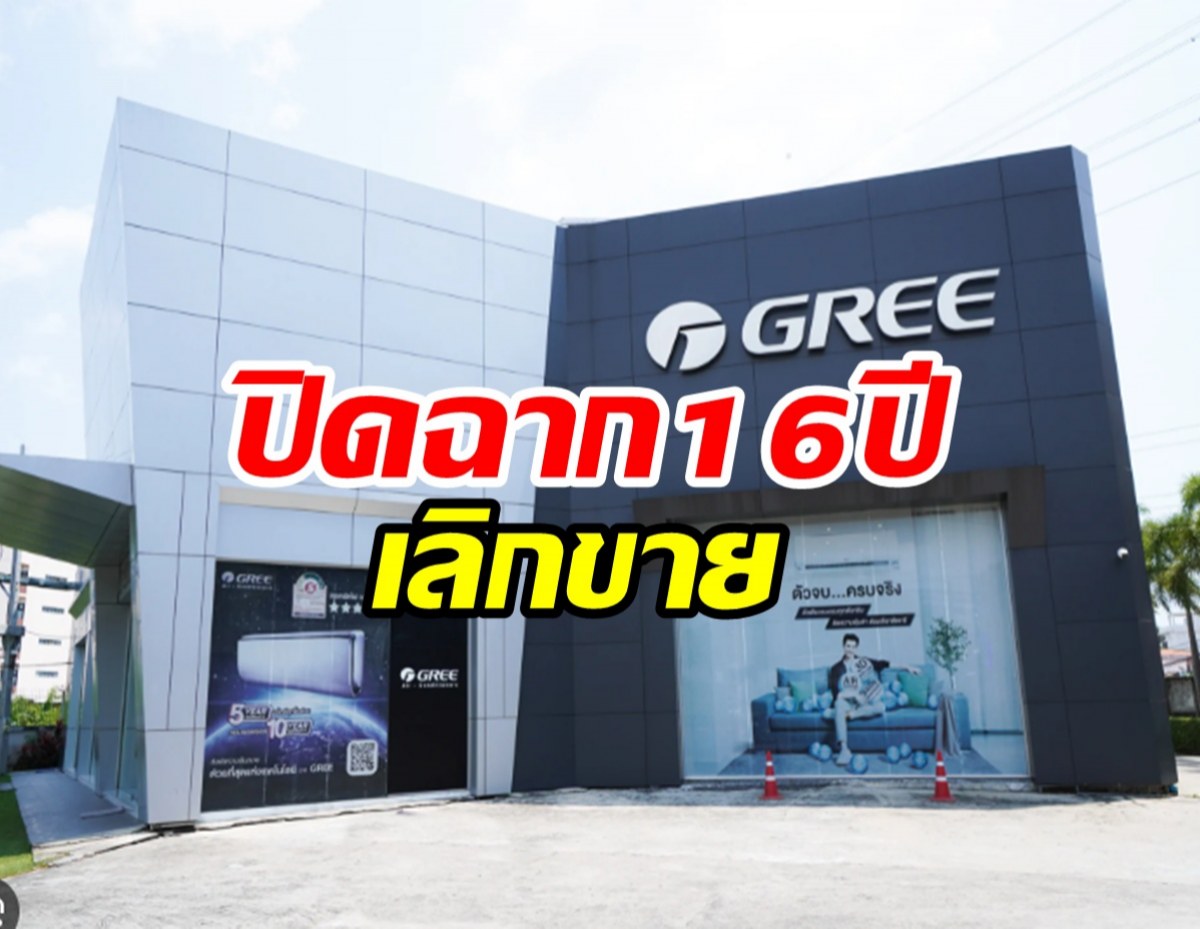 ปิดตำนาน16ปี ในไทย แอร์ยี่ห้อดังยุติจำหน่ายแล้ว