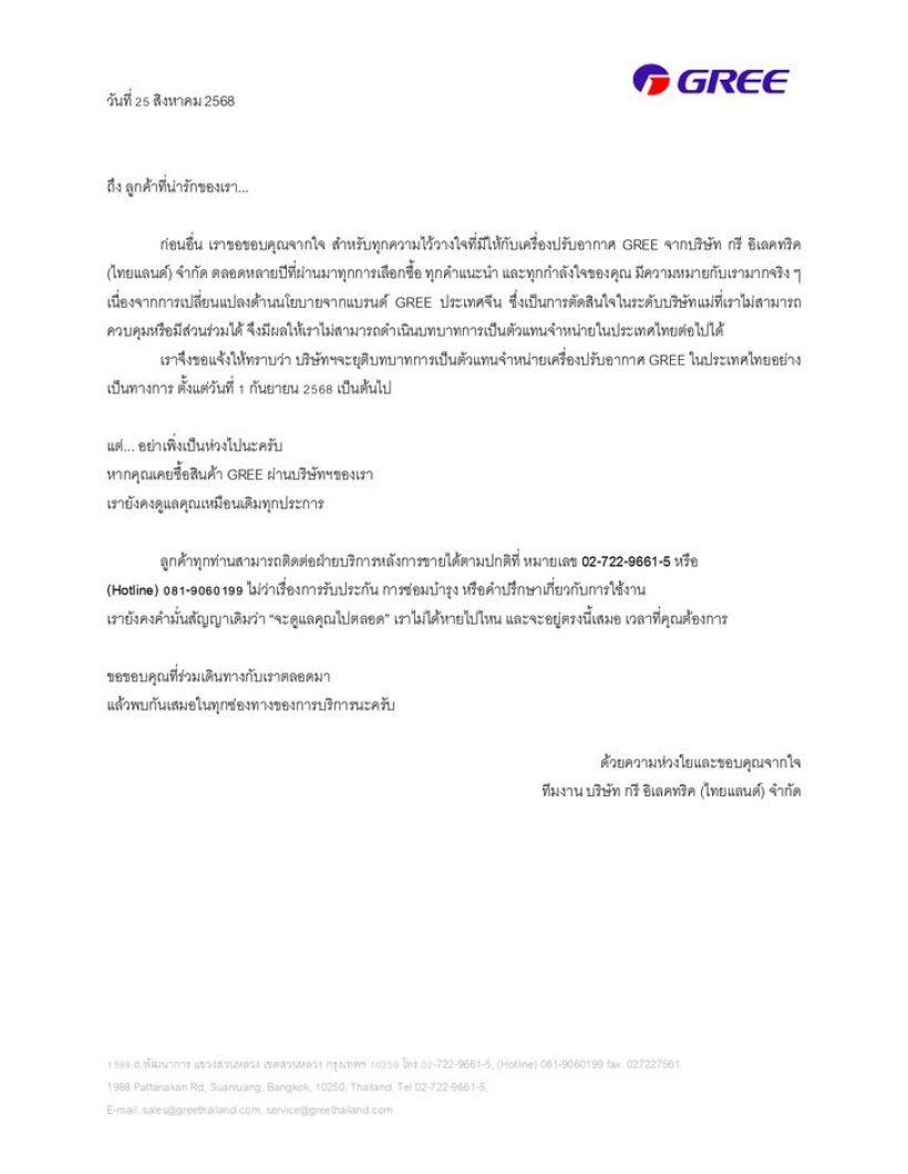 ปิดตำนาน16ปี ในไทย แอร์ยี่ห้อดังยุติจำหน่ายแล้ว