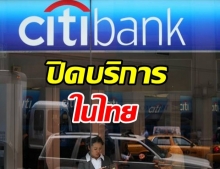 ซิตี้กรุ๊ป จ่อยุติบริการธนาคาร-บัตรเครดิตในไทย 