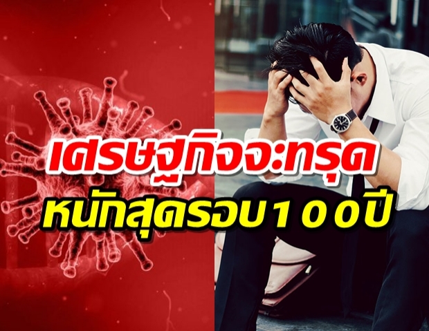 คนไทยเตรียมรับมือ พิษโควิดเศรษฐกิจเลวร้ายสุดรอบ100 ปี