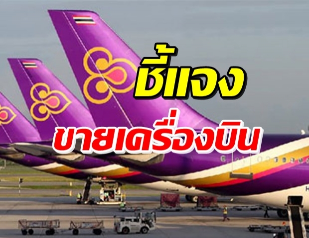 ‘การบินไทย’ แจง ปมขายเครื่องบิน 34 ลำ มือสอง