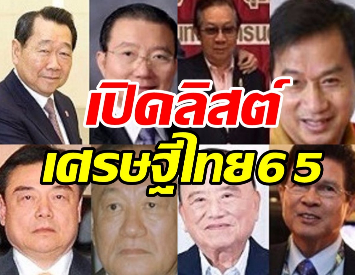  ฟอร์บส์เปิด50อันดับมหาเศรษฐีไทยปี65 รวยสูงสุด9.33แสนล้าน