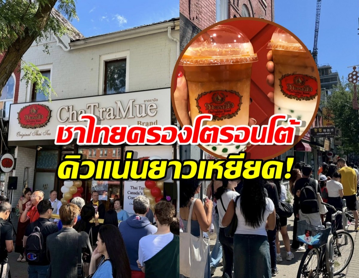 ชาไทยบุกแคนาดา! ทำคนโตรอนโตยอมต่อคิวยาวเหยียด?