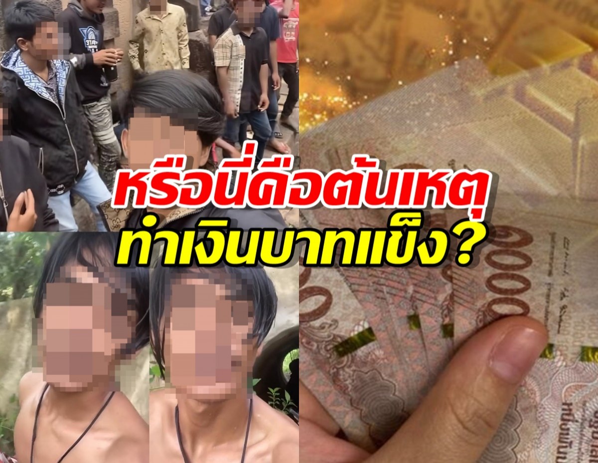 หรือว่านี่คือต้นเหตุทำเงินบาทแข็ง?เขมรลูกค้ารายใหญ่ของไทย