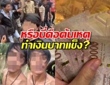 หรือว่านี่คือต้นเหตุทำเงินบาทแข็ง?เขมรลูกค้ารายใหญ่ของไทย