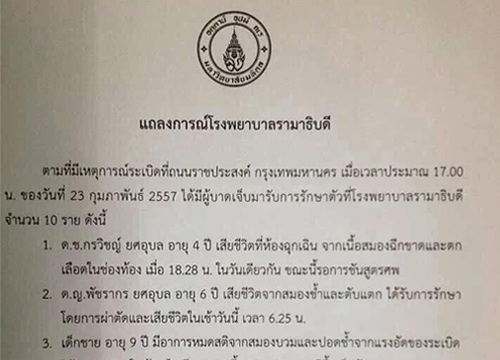 รพ.รามาฯแถลงเสียใจสูญเสียเด็กบึ้มราชประสงค์