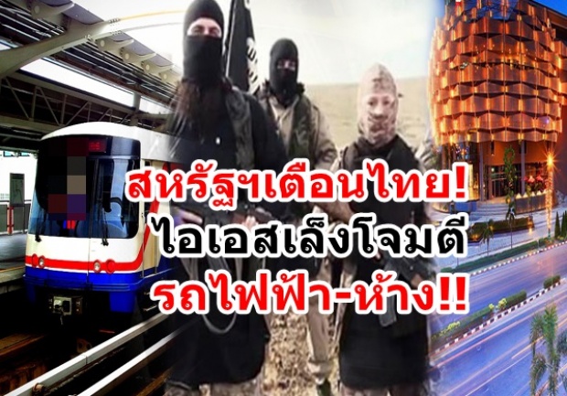 สหรัฐฯเตือนไทย!ไอเอสเล็งโจมตี รถไฟฟ้า-ห้าง!!