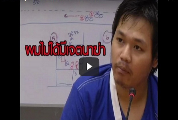 ‘ผมไม่ได้เจตนาฆ่า!’คำพูดจากปาก!หนึ่งใน6โจ๋ (คลิป) 