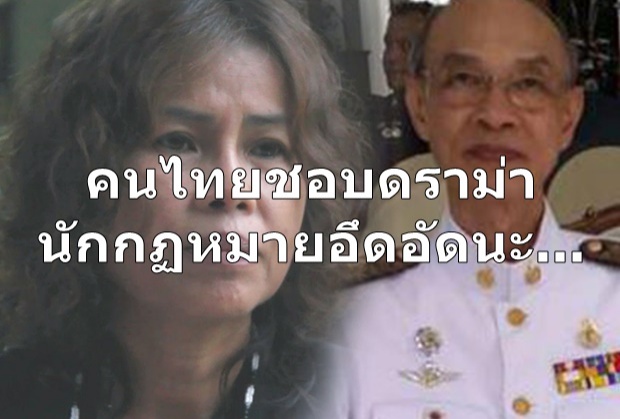 ผู้พิพากษา พ้อ ‘คนไทยชอบดราม่า นักกฏหมายอึดอัดนะ…’ ปมครูแพะ