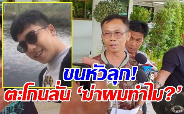 ขนหัวลุก! ‘น้องฟอส’ สุดเฮี้ยน สิงร่างอาสาฯรอ ‘เสี่ยอ้วน’ ตะโกนลั่น ‘ฆ่าผมทำไม?’