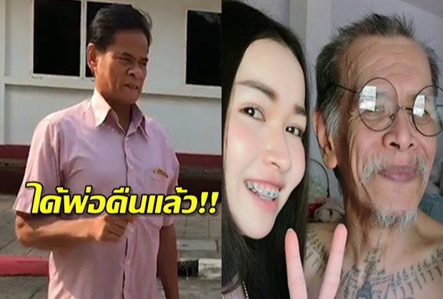  สาวพริตตี้ได้พ่อคืน แจ้งความอดีตแฟน ญาติปัดลักพาตัว อ้างพาเที่ยว