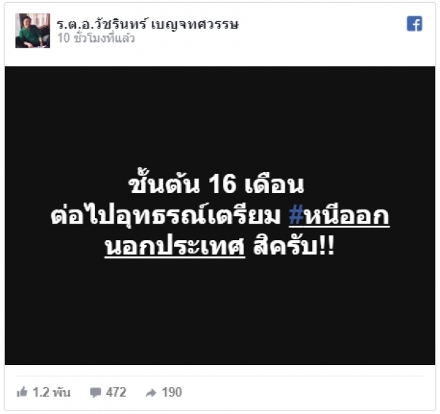 เปิดโพสต์สุดท้าย!ร.ต.อ. วัชรินทร์ ตร.น้ำดี-นักเคลื่อนไหว ก่อนถูกยิงดับ