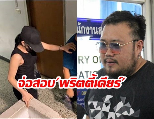 ตร. จ่อสอบ “พริตตี้เดียร์” ข้อหาลักทรัพย์ หลัง ตี๋ แจ้งความ