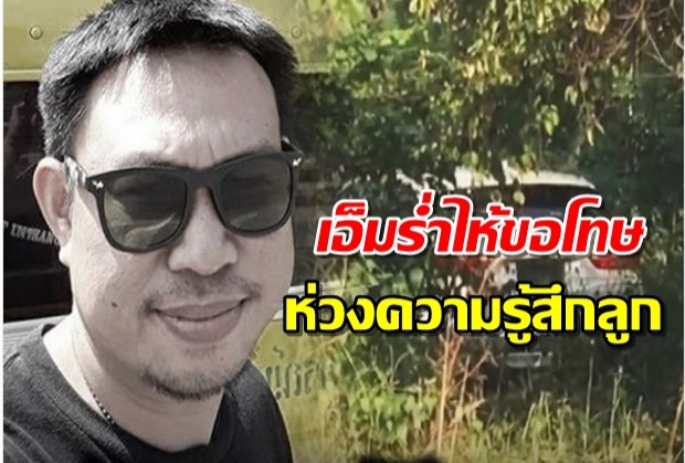 สำนึกในวันที่สาย...? เอ็ม ทีมฆ่าเศรษฐีนีโบกปูน ร่ำไห้ขอโทษ ห่วงความรู้สึกลูก