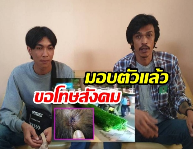 2 หนุ่มวินหัวร้อน ยกพวกรุมตื้บ ‘รปภ. มธ.รังสิต’ โผล่มอบตัว สำนึกผิดอ้อนขอสังคมให้อภัย