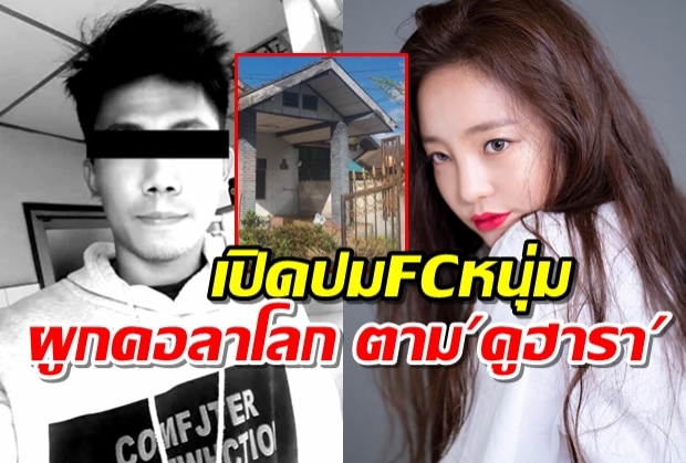 เปิดปมFCหนุ่มผูกคอลาโลก ตามคูฮารา รักเป็นชีวิตจิตใจ