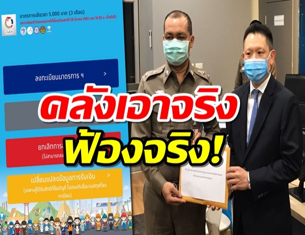  คลัง เอาจริง! แจ้งความแล้ว 5 ราย ให้ข้อมูลเท็จ