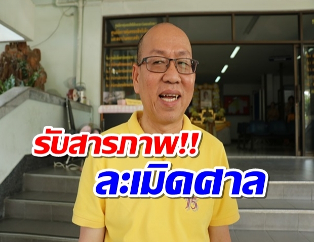 สำนึกผิด!! ‘อัจฉริยะ’ รับสารภาพไลฟ์สดละเมิดอำนาจศาลจริง