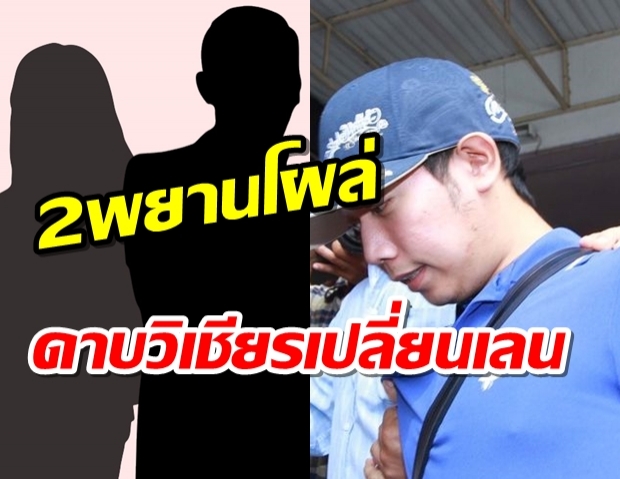 เปิดสำนวนไม่ฟ้อง‘บอส วรยุทธ’ 2พยานโผล่ให้การดาบวิเชียรเปลี่ยนเลน