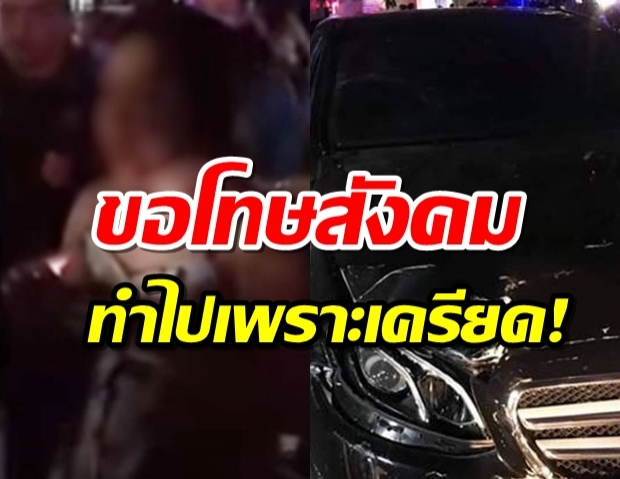 เปิดใจสาวเบนซ์ตีนผี ดีกรีนักเรียนนอก ชนแหลก-ขับหลบหนี