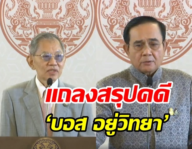  แถลงสรุปคดี ‘บอส อยู่วิทยา’  มีการสมคบคิด ทำสำนวนสมยอมไม่สุจริต