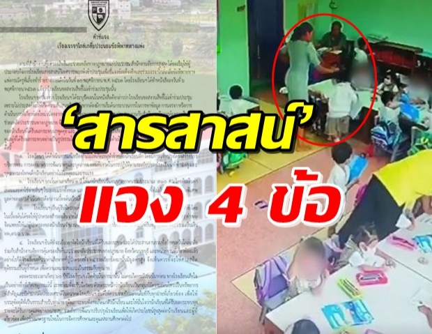 สารสาสน์ ไม่เข้าร่วมเจรจาไกล่เกลี่ย ร่อนเอกสารแจง 4 ประเด็น!