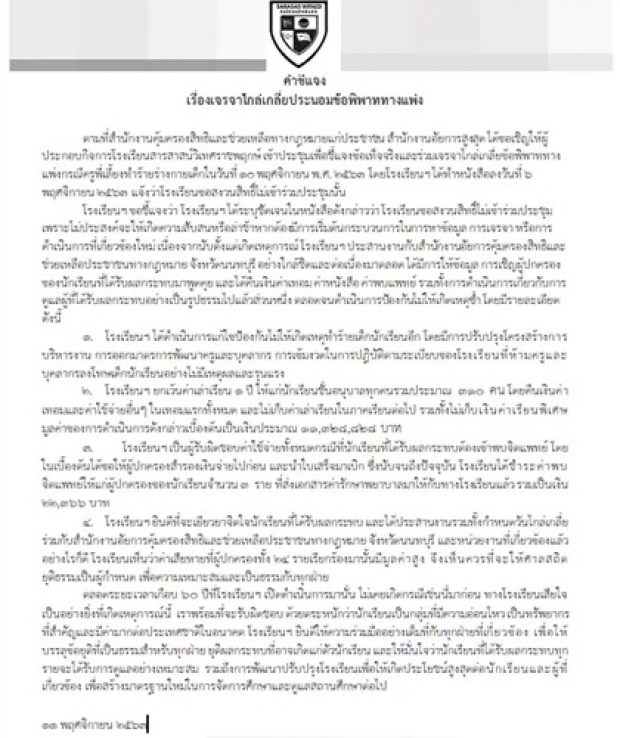 สารสาสน์ ไม่เข้าร่วมเจรจาไกล่เกลี่ย ร่อนเอกสารแจง 4 ประเด็น!