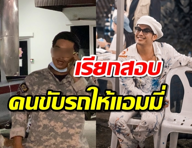 เรียกสอบ เยาวชน 17 ปี คนขับรถให้ แอมมี่ วางเพลิงหน้าคุก