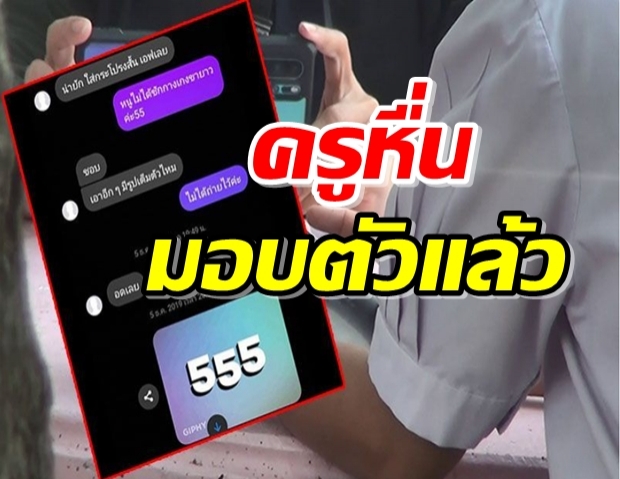 ครูฉาวมอบตัวรับสิ้นกลางโรงพักชำเราศิษย์ ม.1