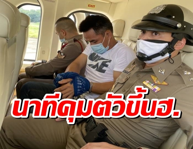 ลุงพลคอตก ถูกคุมตัวขึ้นฮ.-ผบ.ตร.ยืนยันมีผู้ต้องหาคนเดียว