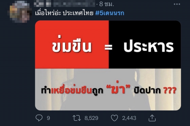 ตร.เด้งรับแฮชแท็กร้อน #5เดนนรก ร้อยเวรเตรียมตัวโดนด้วย