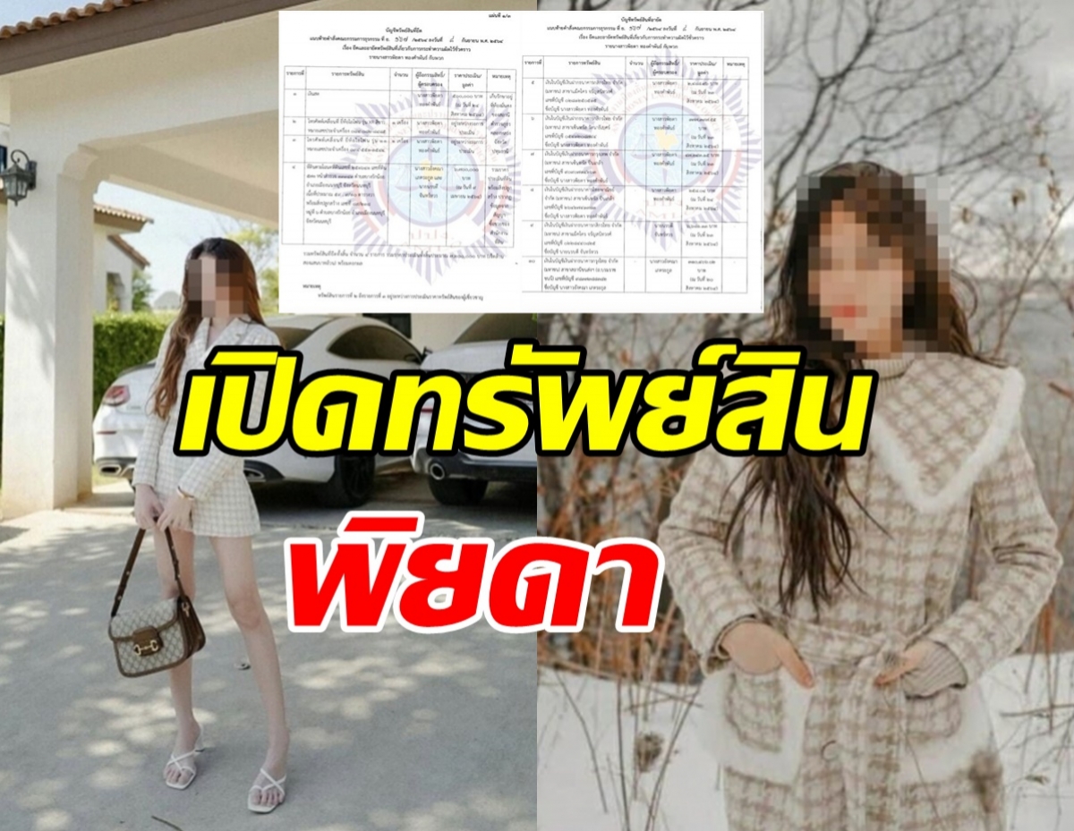 เปิดทรัพย์สินพิยดา 10รายการราคา7หลัก ที่ปปง.สั่งยึดทรัพย์ 