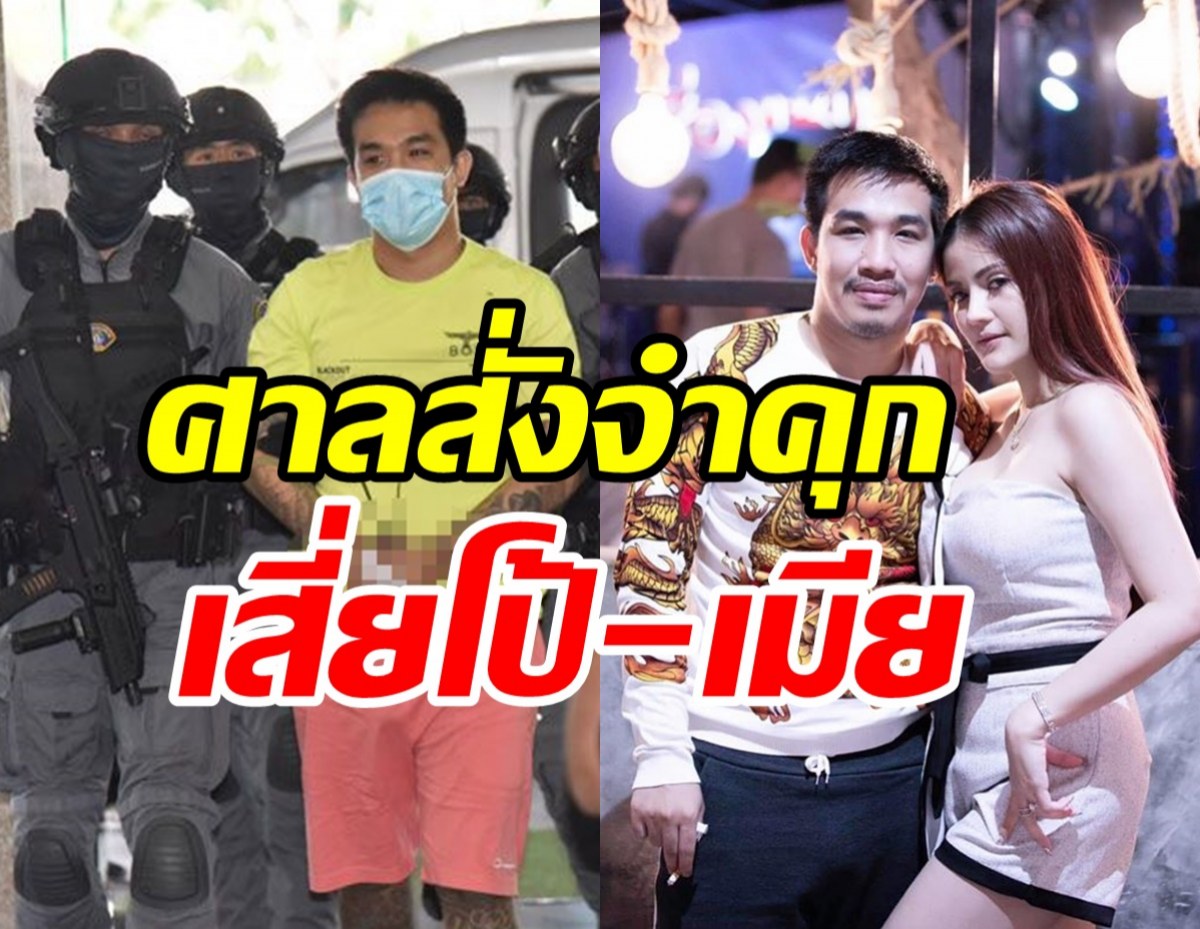 เสี่ยโป้-เมียโดนคุกอ่วม! คดีฟอกเงิน-ชักชวนเล่นพนันออนไลน์