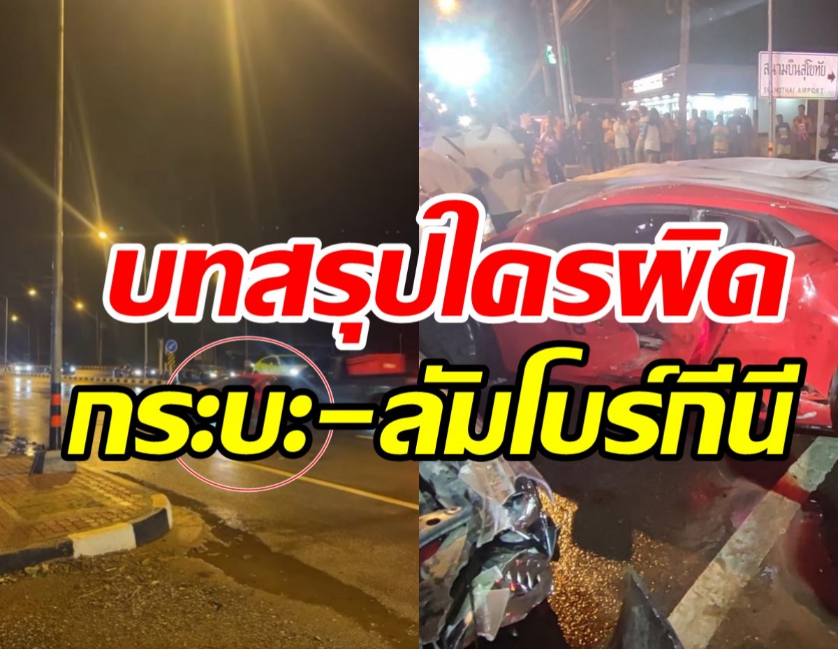 บทสรุปดราม่ากระบะพุ่งชนลัมโบร์กีนี เคลียร์ชัดใครผิด-ต้องชดใช้