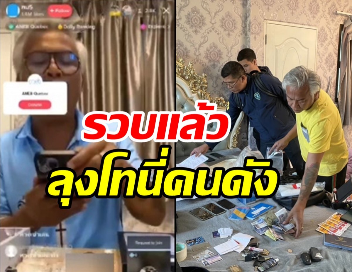 บุกรวบ! ลุงโทนี่ คนดังTikTokชักชวนเยาวชนเล่นพนันออนไลน์ 